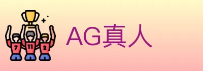 AG真人 Logo